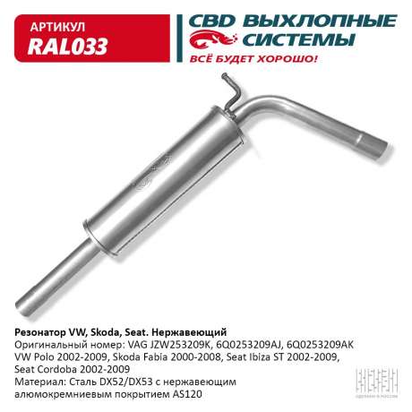 Резонатор VW, Skoda, Seat JZW253209K нержавеющий