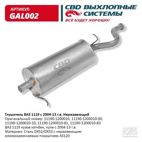 Глушитель ВАЗ 1119 Нержавеющая сталь с 2004-13 г.в.