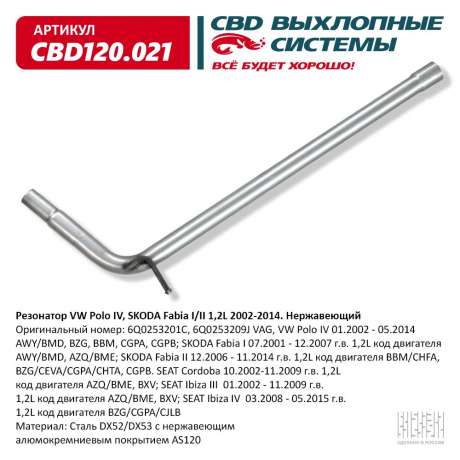 Резонатор W Polo IV, Skoda Fabia I/II 1,2L 2002-2014. Нержавеющий