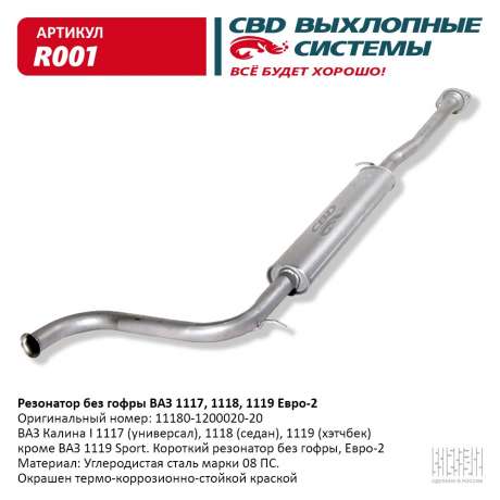 Резонатор без гофры ВАЗ 1117, 1118, 1119 Евро-2