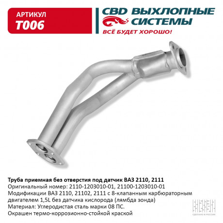 Труба приемная без отверстия под датчик ВАЗ 2110, 2111