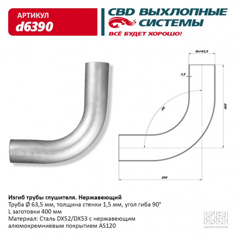 Изгиб трубы глушителя (труба O 63.5мм, угол 90°, L400)