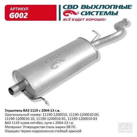 Глушитель ВАЗ 1119 хэтчбек, купэ с 2004-13 г.в.