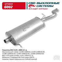 Глушитель ВАЗ 1119 хэтчбек, купэ с 2004-13 г.в.