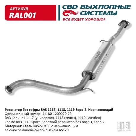 Резонатор без гофры ВАЗ 1117, 1118, 1119 нержавеющий