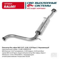 Резонатор без гофры ВАЗ 1117, 1118, 1119 нержавеющий