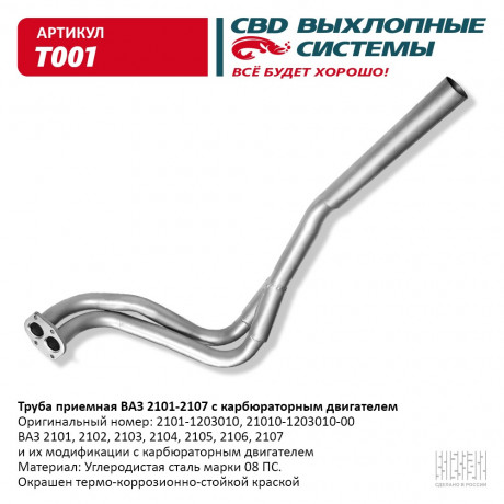 Труба приемная ВАЗ 2101-02-03-04-05-06-07 с карбюраторным двигателем