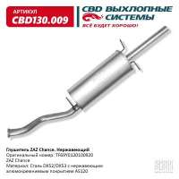Глушитель ZAZ Chance TF69Y0120100920