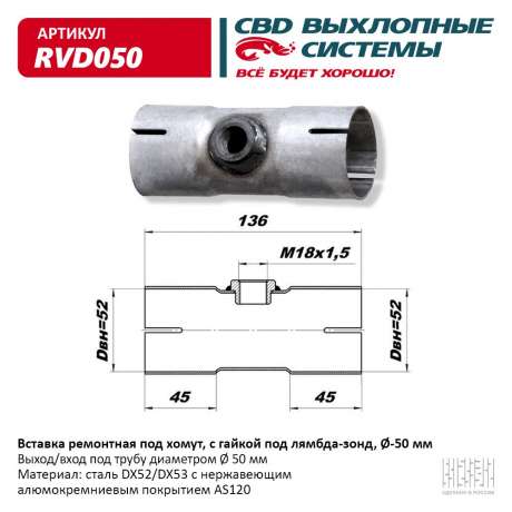 Вставка ремонтная под хомут с гайкой под лямбда-зонд, O50 мм