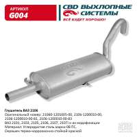 Глушитель ВАЗ 2101, 2103, 2105, 2106, 2107