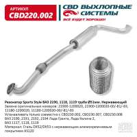 Резонатор ВАЗ 1118 Калина I и II, 2190 Гранта серии Sports Style