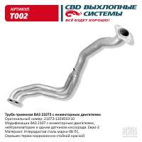 Труба приемная ВАЗ 2107 с инжекторным двигателем Евро-2