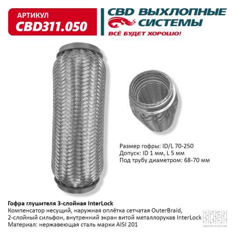 Гофра глушителя 3-слойная InterLock 70х250