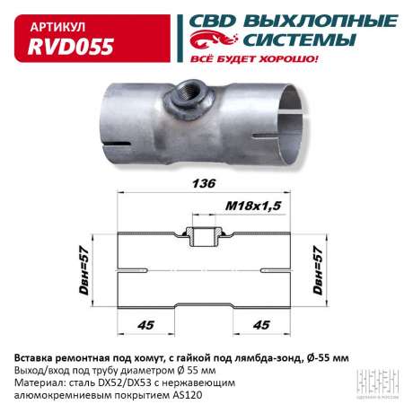 Вставка ремонтная под хомут с гайкой под лямбда-зонд, O55 мм