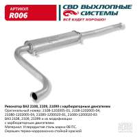 Резонатор ВАЗ 2108 2109 21099 с карбюраторным двигателем