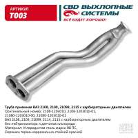 Труба приемная ВАЗ 2108, 2109, 21099, 2115 с карбюраторным двигателем
