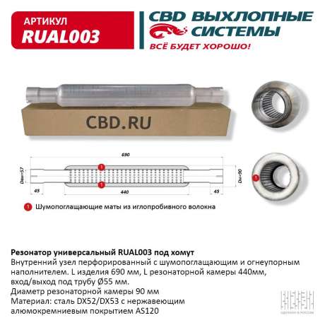 Резонатор универсальный RUAL003 под хомут