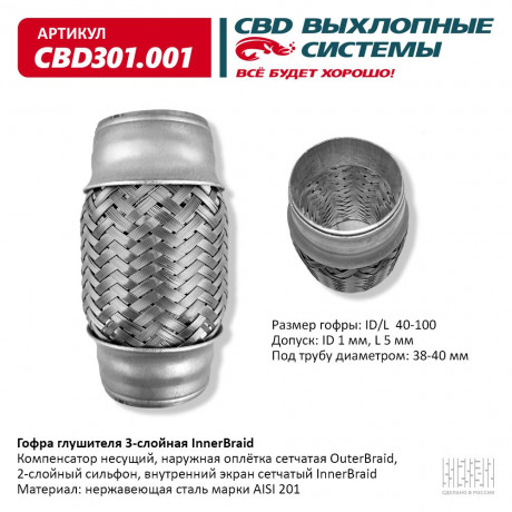 Гофра глушителя 3-слойная InnerBraid 40х100