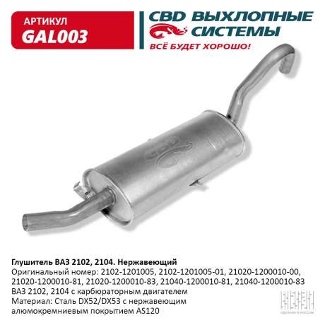 Глушитель ВАЗ 2102 2104 нержавеющий