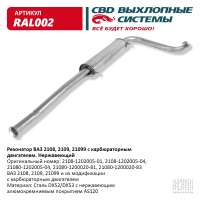Резонатор ВАЗ 2108 2109 21099 с карбюраторным двигателем нержавеющий