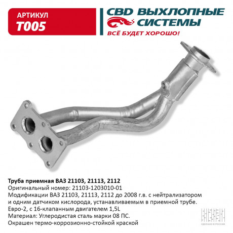 Труба приемная ВАЗ 21103, 21113, 2112 Евро-2