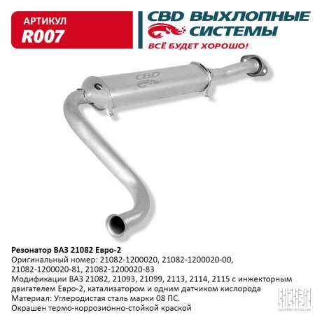 Резонатор ВАЗ 21083/093/099 2113/14/15 Евро-2