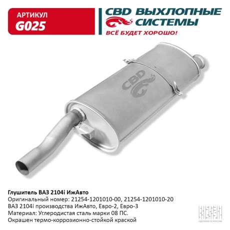 Глушитель ВАЗ 2104i ИжАвто