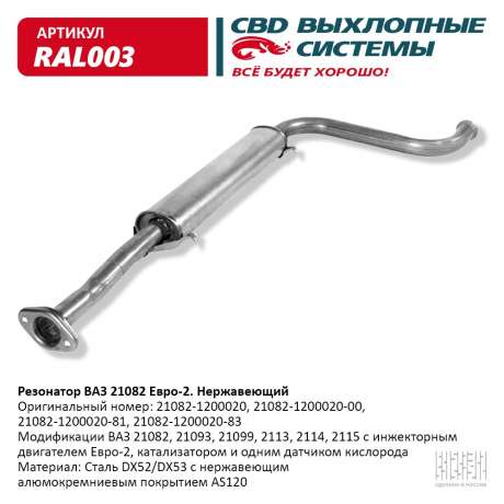 Резонатор ВАЗ 21083/093/099 2113/14/15 Евро-2 нержавеющий