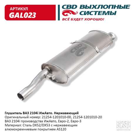 Глушитель ВАЗ 2104i ИжАвто нержавеющий