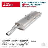 Глушитель ВАЗ 2104i ИжАвто нержавеющий