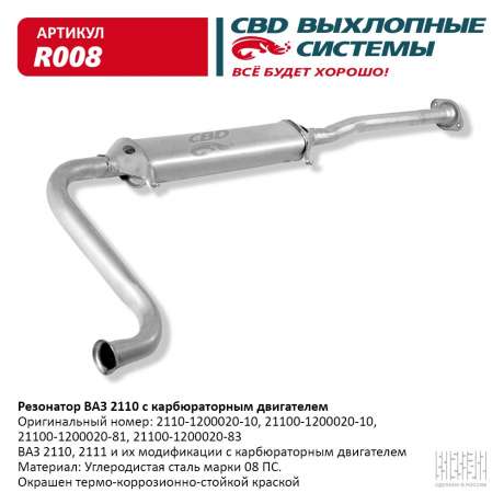 Резонатор ВАЗ 2110 2111 с карбюраторным двигателем