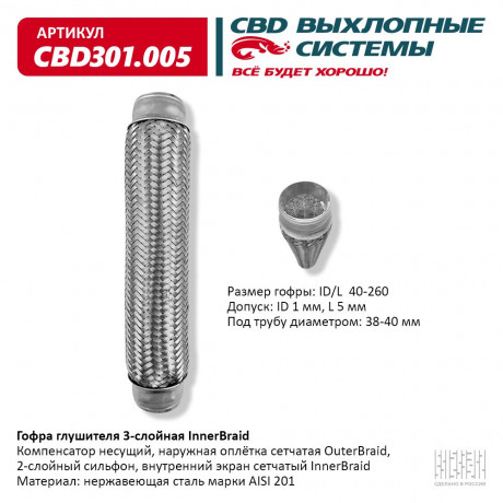 Гофра глушителя 3-слойная InnerBraid 40х260