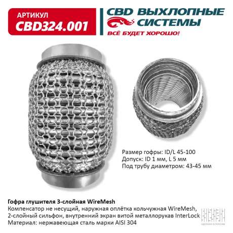 Гофра глушителя 3-слойная WireMesh 45х100