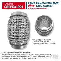 Гофра глушителя 3-слойная WireMesh 45х100