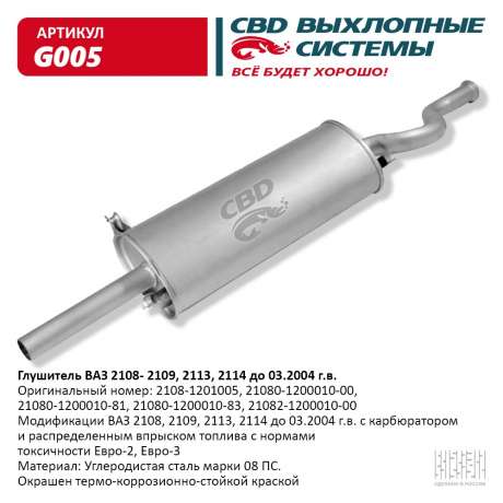 Глушитель ВАЗ 2108, 2109, 2113, 2114 до 03.2004 г.в.
