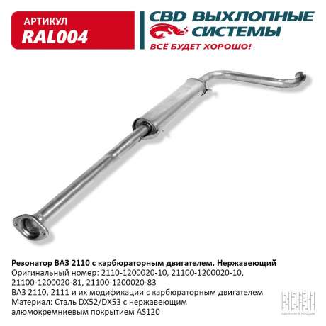 Резонатор ВАЗ 2110 2111 с карбюраторным двигателем нержавеющий