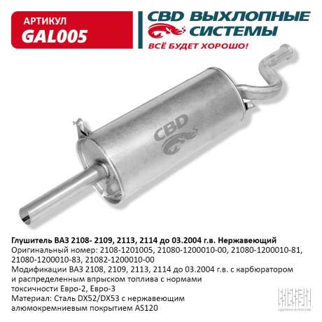 Глушитель ВАЗ 2108, 2109, 2113, 2114 до 03.2004 г.в. нержавеющий
