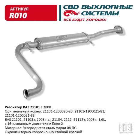 Резонатор ВАЗ 21101-103/104/112 с 2008
