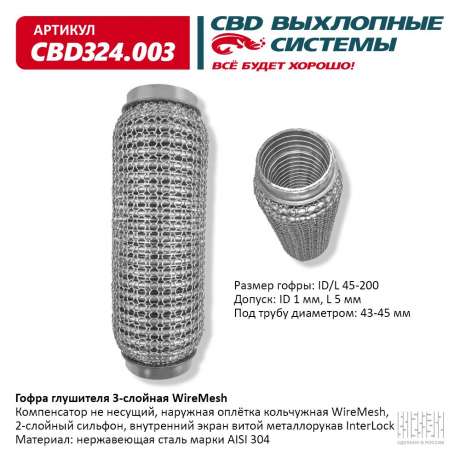 Гофра глушителя 3-слойная WireMesh 45х200