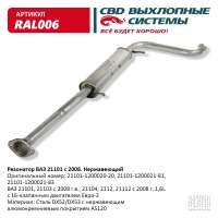 Резонатор ВАЗ 21101-103/104/112 с 2008 нержавеющий