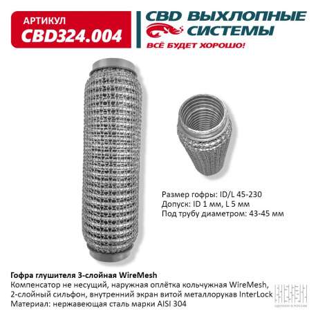 Гофра глушителя 3-слойная WireMesh 45х230