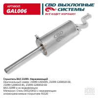 Глушитель ВАЗ 21099 нержавеющий