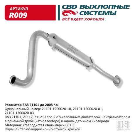 Резонатор ВАЗ 21101, 21112, 21121