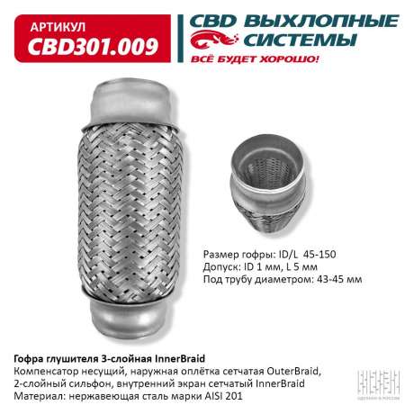 Гофра глушителя 3-слойная InnerBraid 45х150