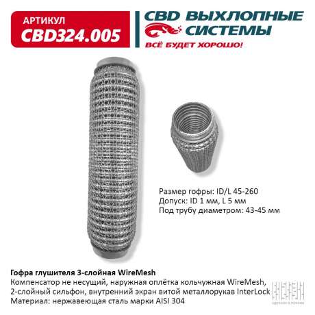 Гофра глушителя 3-слойная WireMesh 45х260