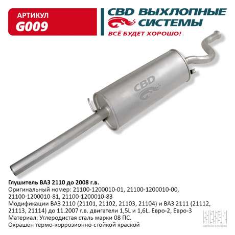 Глушитель ВАЗ 2110 до 2009 г.в. и 2111 до 2006 г.в.