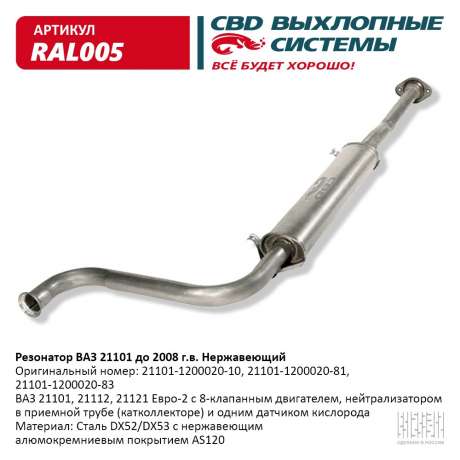 Резонатор ВАЗ 21101, 21112, 21121 нержавеющий