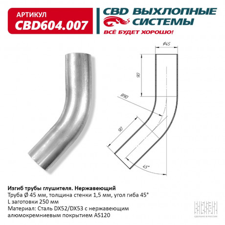 Изгиб трубы глушителя (труба O 45мм, угол 45°, L200)
