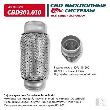 Гофра глушителя 3-слойная InnerBraid 45х200