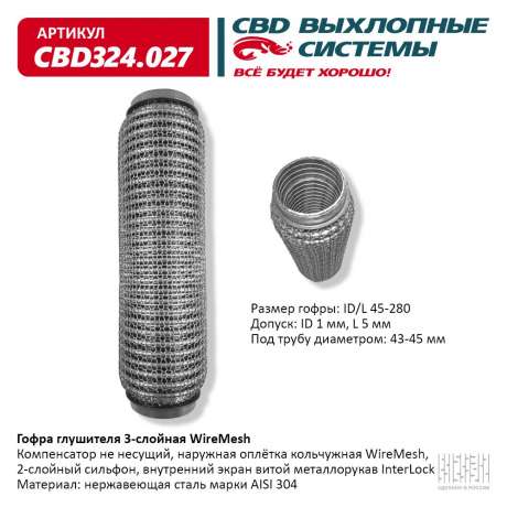 Гофра глушителя 3-слойная WireMesh 45х280